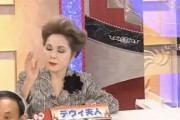 デヴィ夫人「不妊治療を受ける女の99％は中絶経験者」事実陳列罪で炎上