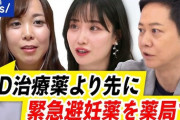 【画像】女性「ED治療薬なんかよりも緊急避妊薬を薬局に置いて！」