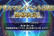 【疑問】クリスマスにガチャ鯖あった場合もしかしてPU期間クソ短くなるの…か？
