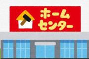 ホームセンターでお前らが無意識に引き寄せられるコーナー