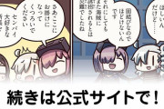【FGO】マシュ壊…『ますますマンガで分かる！Fate/rand Order』第210話更新！