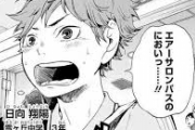 【悲報】ホ〇漫画扱いされるのが悔しいwww【ハイキュー】