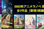 秋アニメのラノベ枠、全て「なろう系」に！！！