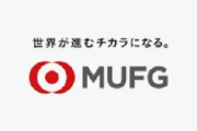 三菱UFJ元行員、顧客から4千万円を詐取　支店の印鑑で証書偽造か　「遊興費や借金返済に充てた」と説明