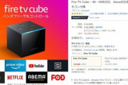 Amazon､Fire TV Cubeを40%オフの8980円(過去最安値)で販売中