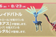 【ポケモンGO】明日から伝説レイドに「ゼルネアス」「イベルタル」が出現！！