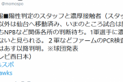 ソフトバンク「１軍選手全員陰性。ただ１軍帯同スタッフ１名陽性。ＮＰＢさん判断はお任せします」