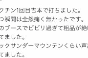 【悲報】霜降り明星粗品さん、ワクチンの注射が怖すぎて奇声をあげるｗｗｗｗｗｗｗｗｗｗ