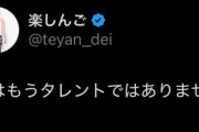 【画像】楽しんごさん、ついに正体を現してしまう「僕はもうタレントではありません」