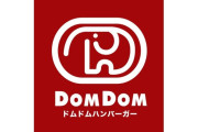ドムドムのまいたけバーガー、期間限定で復活❣️