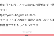 去年のロリ配信の切り抜きです！【視聴者タレコミ】