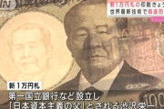 お前ら新1万円札に納得いってるの？