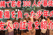 【速報】沖縄の眼球破裂した男子高校生、無罪❓❗