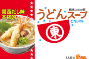 【朗報】ヒガシマルのうどんスープ、便利