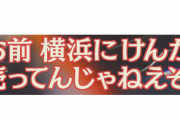 「横浜なめんな！」交通トラブルでカップルが暴言＆暴行 →横浜民「恥ずかしい」「お前ら代表じゃねーし」と県民の声相次ぐ