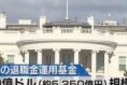 トランプ政権「職員の退職金を中国株で運用しようと思ってたけどやめたわ」