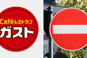 ホンダ車、天下一品に続きガストのロゴも「進入禁止」の標識だと誤認識してしまう