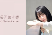 長沢菜々香、欅坂46在籍中に交際していた事が確定か。「一部、内容を歪曲して発表を行ってしまいました」
