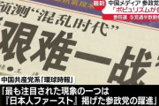 中国、参政党に恐怖する…対日関係の「安定望む」！