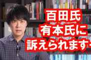 KAZUYA、百田と有本に訴えられ大ピンチ
