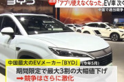 中国EV業界が完全終了　日本に売れ残りのゴミEVを大量輸出へ