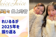 【動画】【Juice=Juice】れいるるが2025年のJuice=Juiceを振り返る