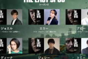 ドラマ『THE LAST OF US シーズン2』日本語吹替版が6/2よりU-NEXT独占配信！ゲーム版声優が再集結へ