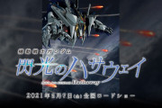 【悲報】5月21日に公開予定の『機動戦士ガンダム 閃光のハサウェイ』、再度公開延期に…新しい公開日は未定