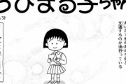 昔の「ちびまる子ちゃん」を語ろう