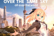 【FGO】中国語版10周年を記念した「OVER THE SAME SKY all over the world」。武内崇さん描き下ろし「アルトリア・ペンドラゴン」上海Verが公開