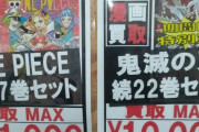 【画像】鬼滅全盛期のコミック買取金額ww
