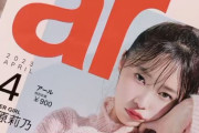 指原莉乃カバーガールの『ar4月号』が発売１週間で完売?