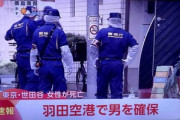 東京･世田谷区で韓国籍の女性が切りつけられ死亡した事件 逃走していた韓国籍男を羽田空港で確保
