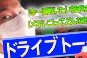 ボクシング亀田和毅さん、メキシコで麻薬カクテルに狙われ日本に逃げてきた模様