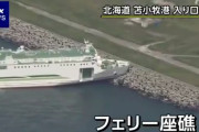 北海道苫小牧でフェリーが座礁