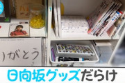 【日向坂46】ぱるが実家に所有するグッズの総額、普通のおひさまなら手が出せない…