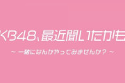 【AKB48】HADOとテレ東の「最近聞いたかも？」両方継続決定！！
