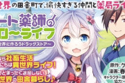 なろう最終兵器『チート薬師のスローライフ』がアニメ化決定！！！