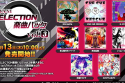 【DDR】(25/03/13)「BEMANI SELECTION楽曲パック vol.3」が発売！ 購入特典として「Get Back Up!」「Riot of Color」「勇猛無比」のCHALLENGE譜面が登場！！