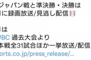 Jスポーツ、侍ジャパン戦と準決勝・決勝は4月に録画放送