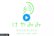 【速報】欅坂46運営、デビュー4周年に向け動き出す！！！