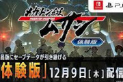 【朗報】ゲーム「メガトン級ムサシ」製品版にセーブデータが引き継げる無料体験版が配信！
