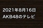 2021年8月16日のAKB48関連のテレビ