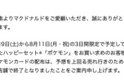 【速報】マクドナルド公式、ポケモンカードのハッピーセット終了を発表ｗｗｗｗｗｗｗｗｗｗ
