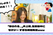 【乃木坂46】『怒られる…』井上和、生配信中にセクシーすぎる問題発言www【YouTube更新】