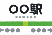 JR東日本「ロシア語案内板を苦情が多いので消します！」→ 市民「差別につながる！」→ 東「やっぱり元に戻します！誤解を与えて申し訳ない！」