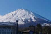 富士山に一番近い道の駅すばしり　ツーリング中、ツーリング後の報告スレ