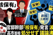 【速報】高市首相、1週間経過も「核保有発言」処分せず！！！