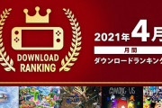 「Nintendo Switch 2021年4月 月間ダウンロードランキング」が公開！1位は先月に引き続き『モンハンライズ』
