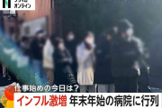 【猛威】“インフルエンザ感染爆発”で年末年始の病院に大行列　薬局も緊急事態に「在庫が非常に心配」　東京都では5年ぶりに警報基準超える